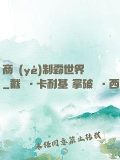 商業(yè)制霸世界